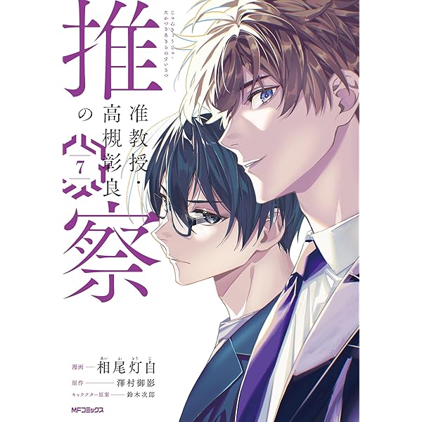 Amazon.co.jp: 准教授・高槻彰良の推察 6 (MFコミックス ジーン